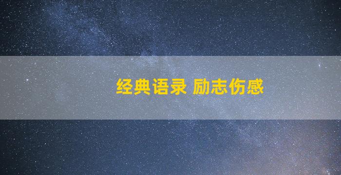 经典语录 励志伤感